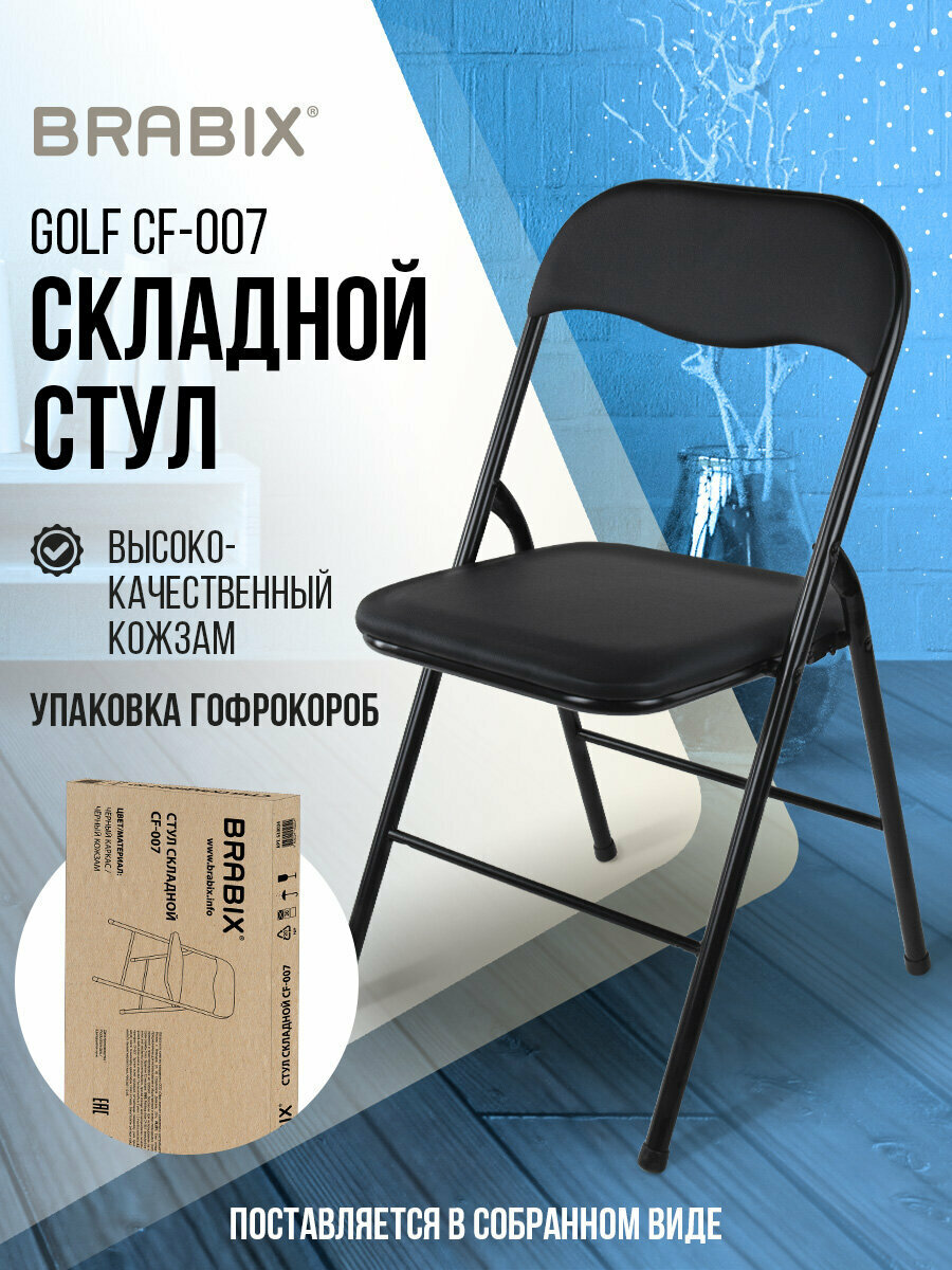 Стул складной кухонный офисный для гостиной со спинкой черный каркас кожзам черный Brabix Golf CF-007 гофрокороб 533024