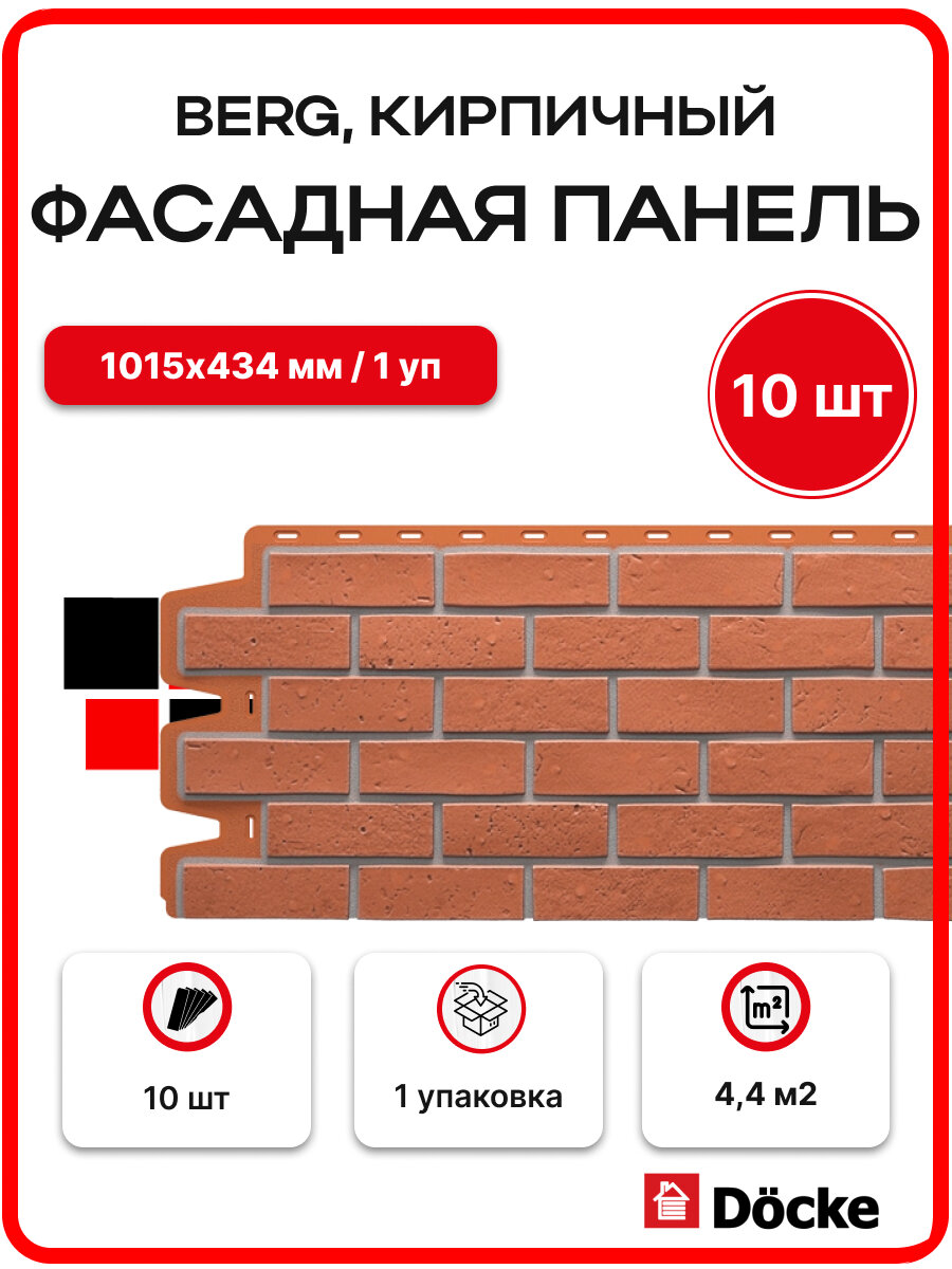 Docke Berg Кирпичный (1 уп. / 4,4 м2 / 10 шт.) 1015х434 мм, фасадные панели Деке