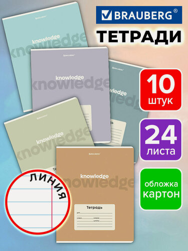 Изображение товара Тетрадь в линейку 24 листа для школы набор 10 штук, обложка картон, Brauberg Knowledge, 107345