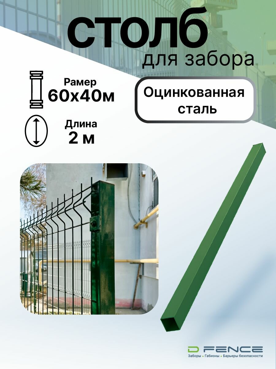 Столб для забора Dfence 60х40х2000мм толщина стенки 15мм с порошковым покрытием с цинком цвет RAL6005
