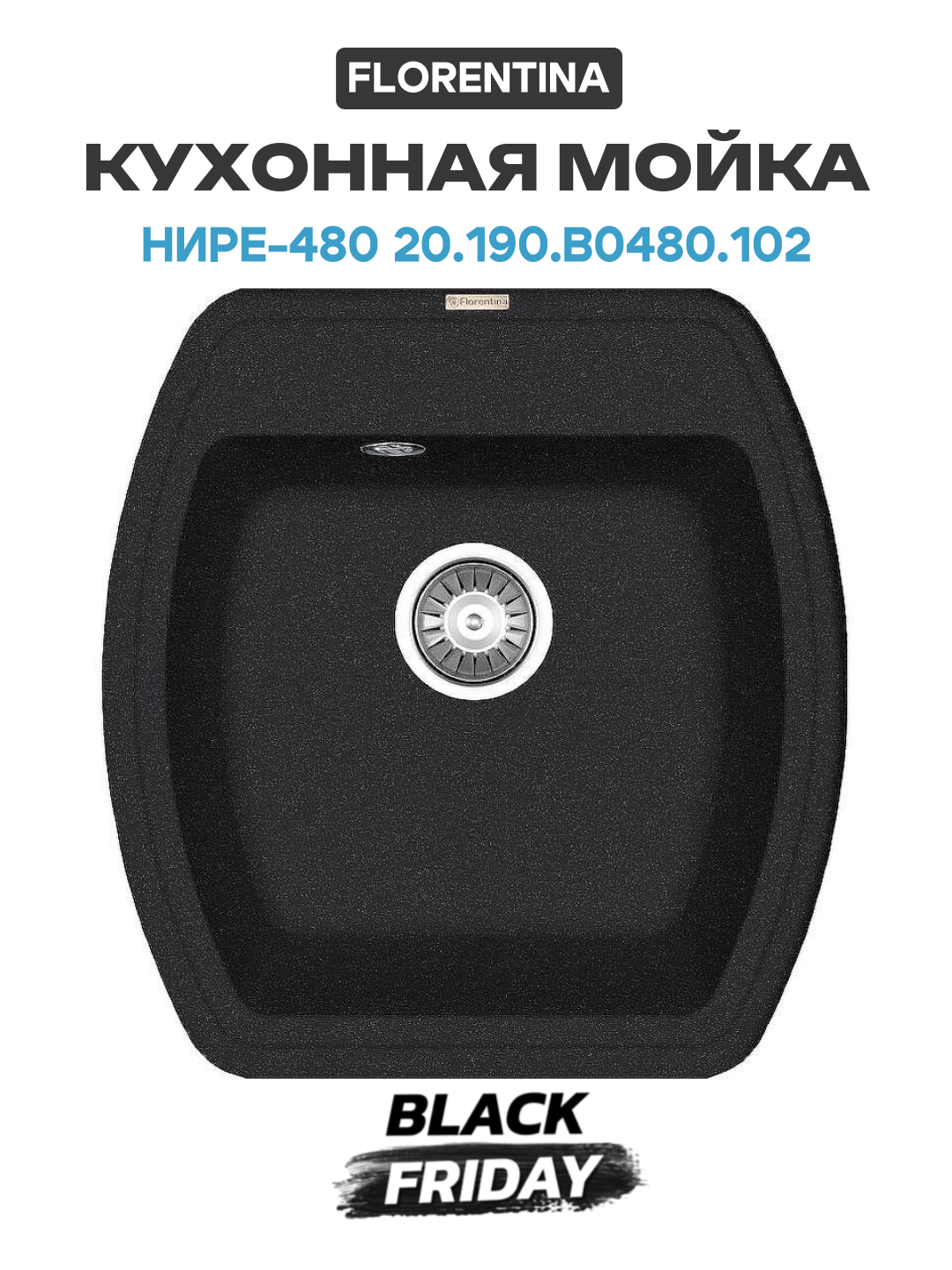 Кухонная мойка Florentina Нире-480 20.190. B0480.102 Черная искусственный камень встраиваемый 48 Россия