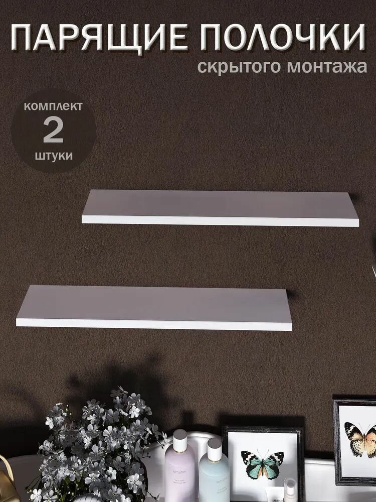 Парящие полки комплект 2шт 550ммх120ммх16мм (ЛДСП, цвет белый) — фото 1
