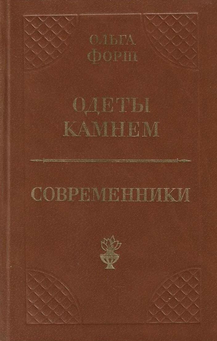 Одеты камнем. Современники