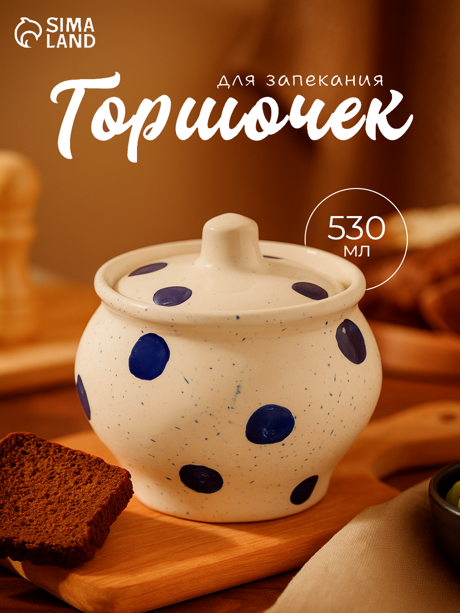 Горшок для запекания Хорекс SIMBOLO 500 мл фарфор цвет белый