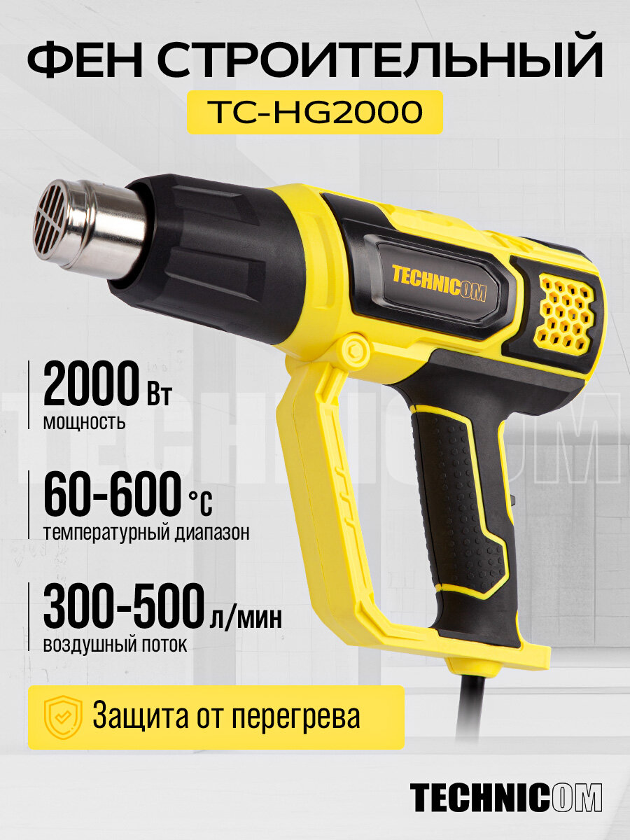 Фен строительный TECHNICOM TC-HG2000 2000Вт 60С-600С 300-500 л/мин