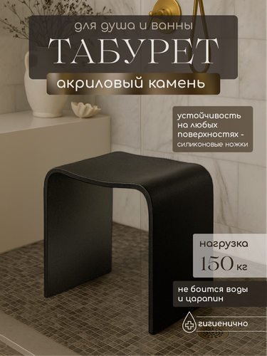 Изображение товара Табурет Geralis T-B арт, акриловый камень, силиконовые ножки, черный, 25 см х 40 см