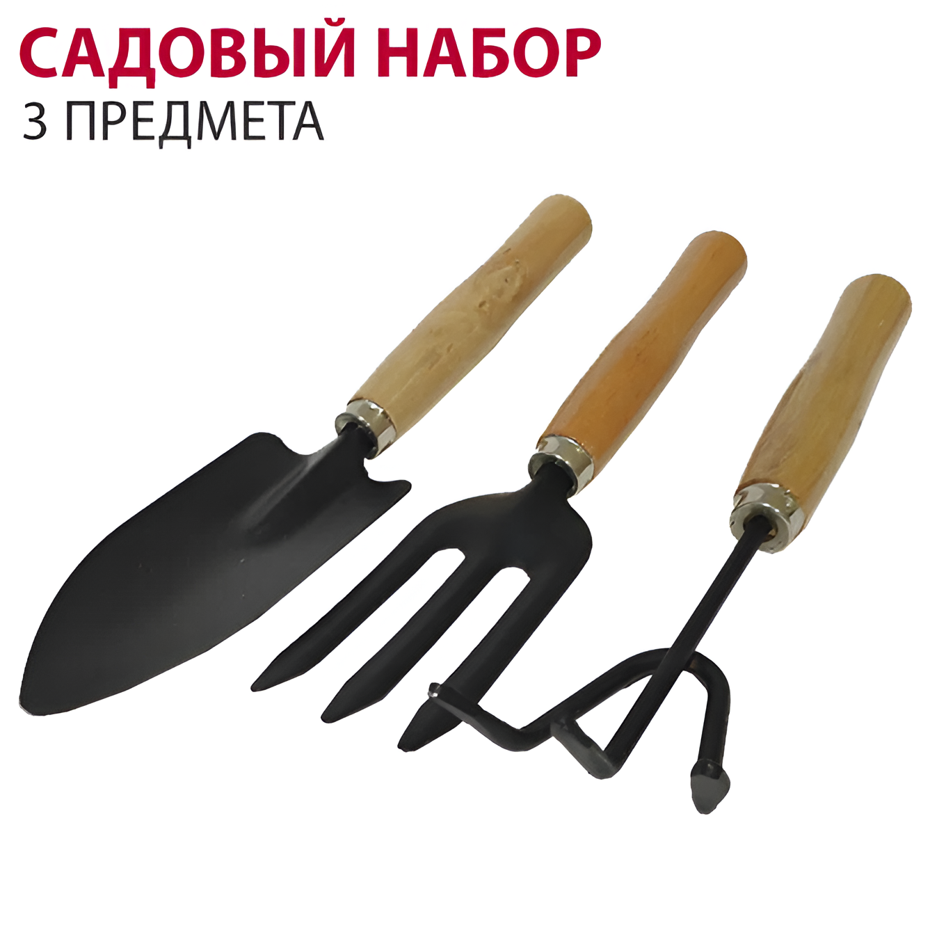 Садовый набор, вилка, грабли, совок, рабочая часть из металла, рукоятка из дерева