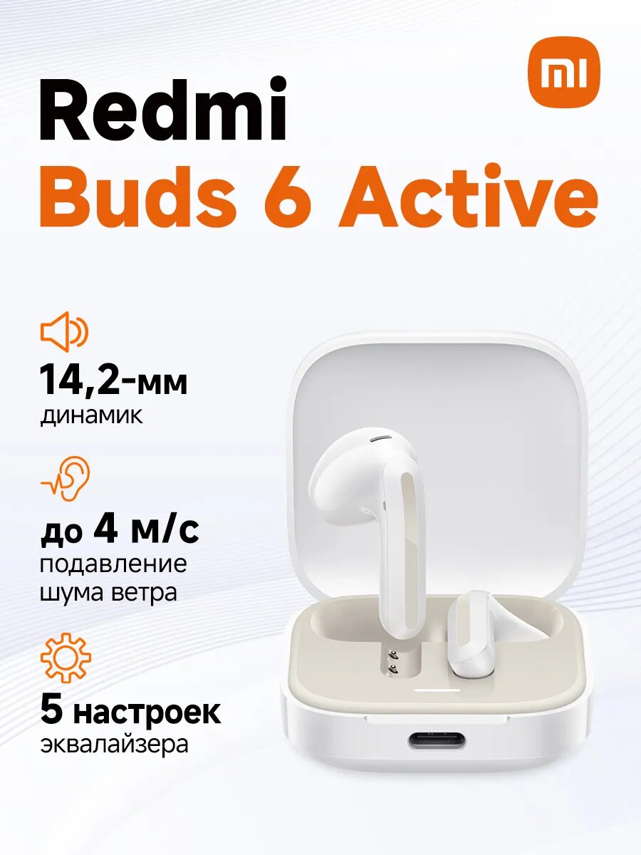 Беспроводные наушники Xiaomi Redmi Buds 6 Active White （BHR8391GL）
