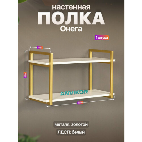 фото Настенная полка металлическая в стиле лофт лдсп онега золотой/белый anvikor
