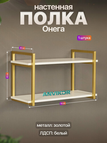 Изображение товара Настенная полка металлическая в стиле лофт ЛДСП Онега золотой/белый
