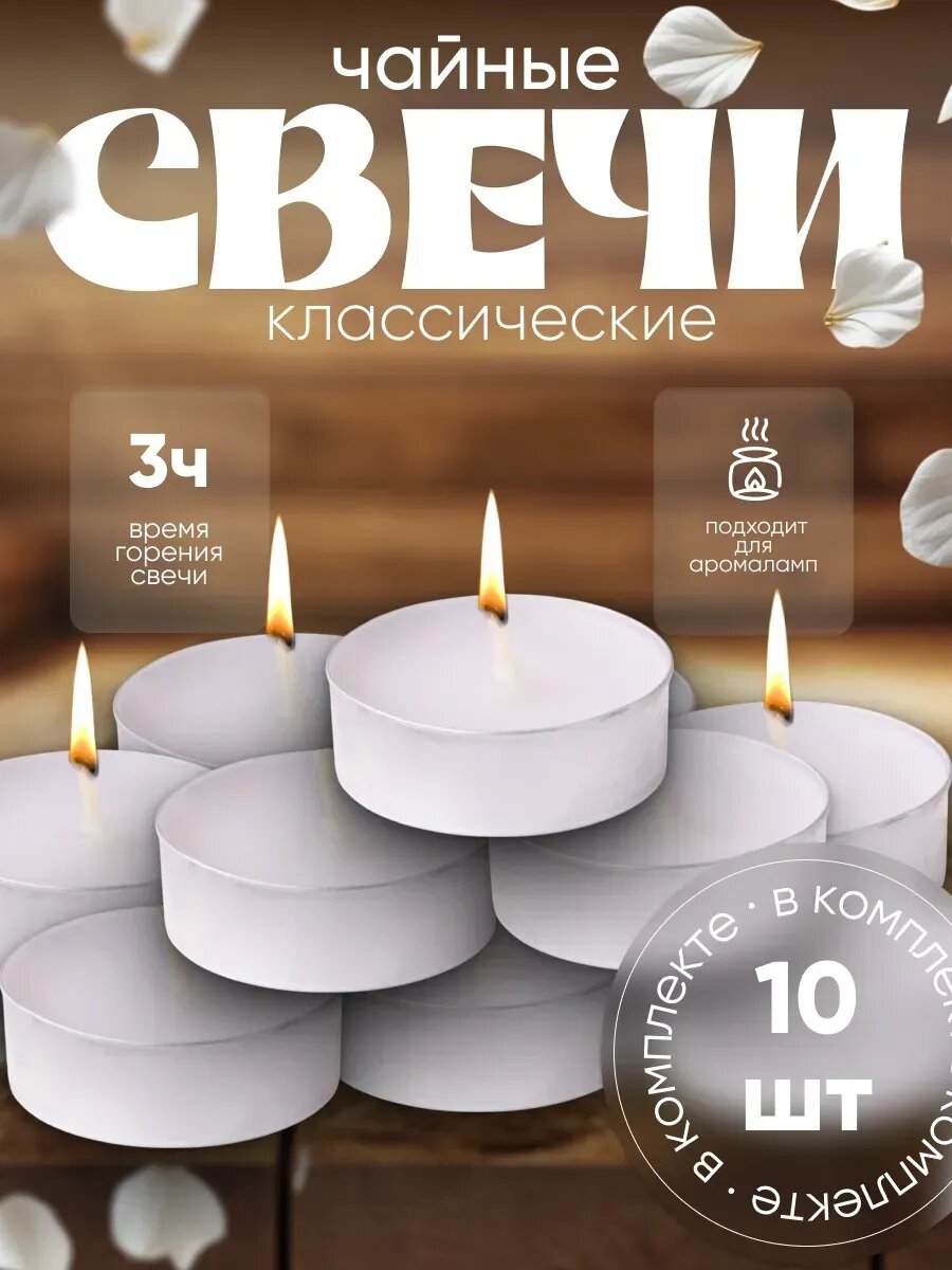 Свеча чайная без запаха набор 10шт
