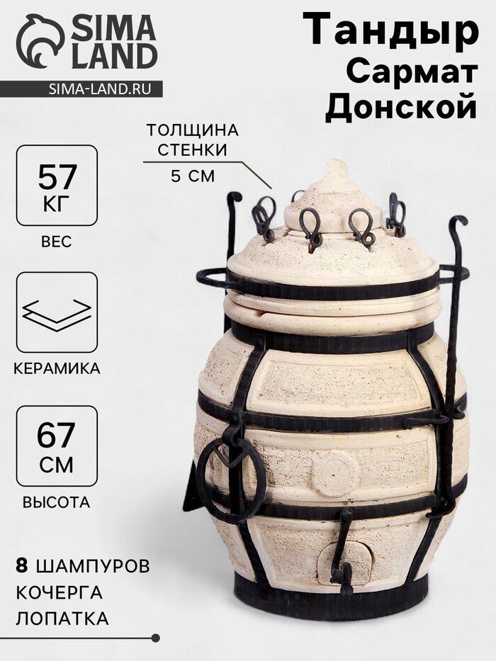 Тандыр "Сармат Донской" h-67 см d-42 56 кг 8 шампуров кочерга совок 2102432