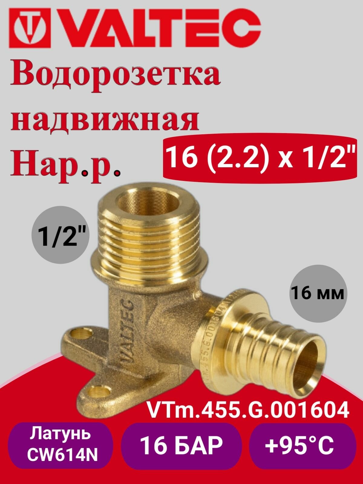 Водорозетка надвижная 16(2,2)х1/2" нар. VTm.455. G.001604