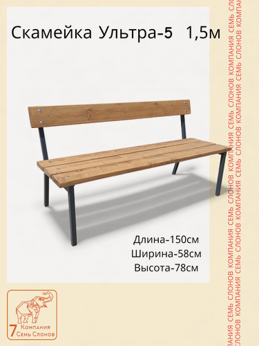 Изображение товара Скамейка садовая. "Ультра-5". 1,5 м. Доски цвет ТИК. Черный каркас. Семь слонов.
