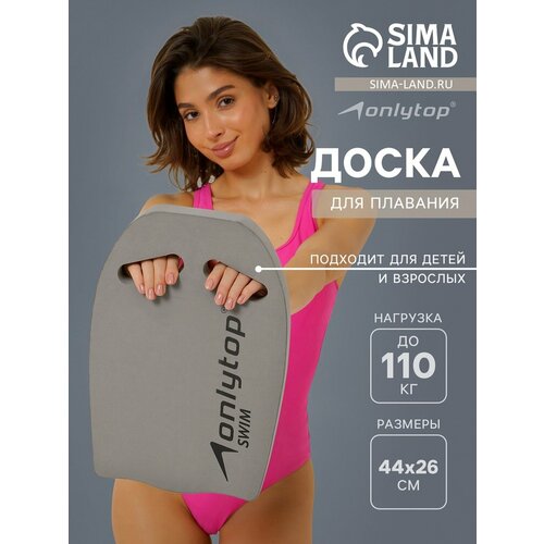 Доска для плавания ONLYTOP, EVA, размер 44x28x3,3 см, цвет серый
