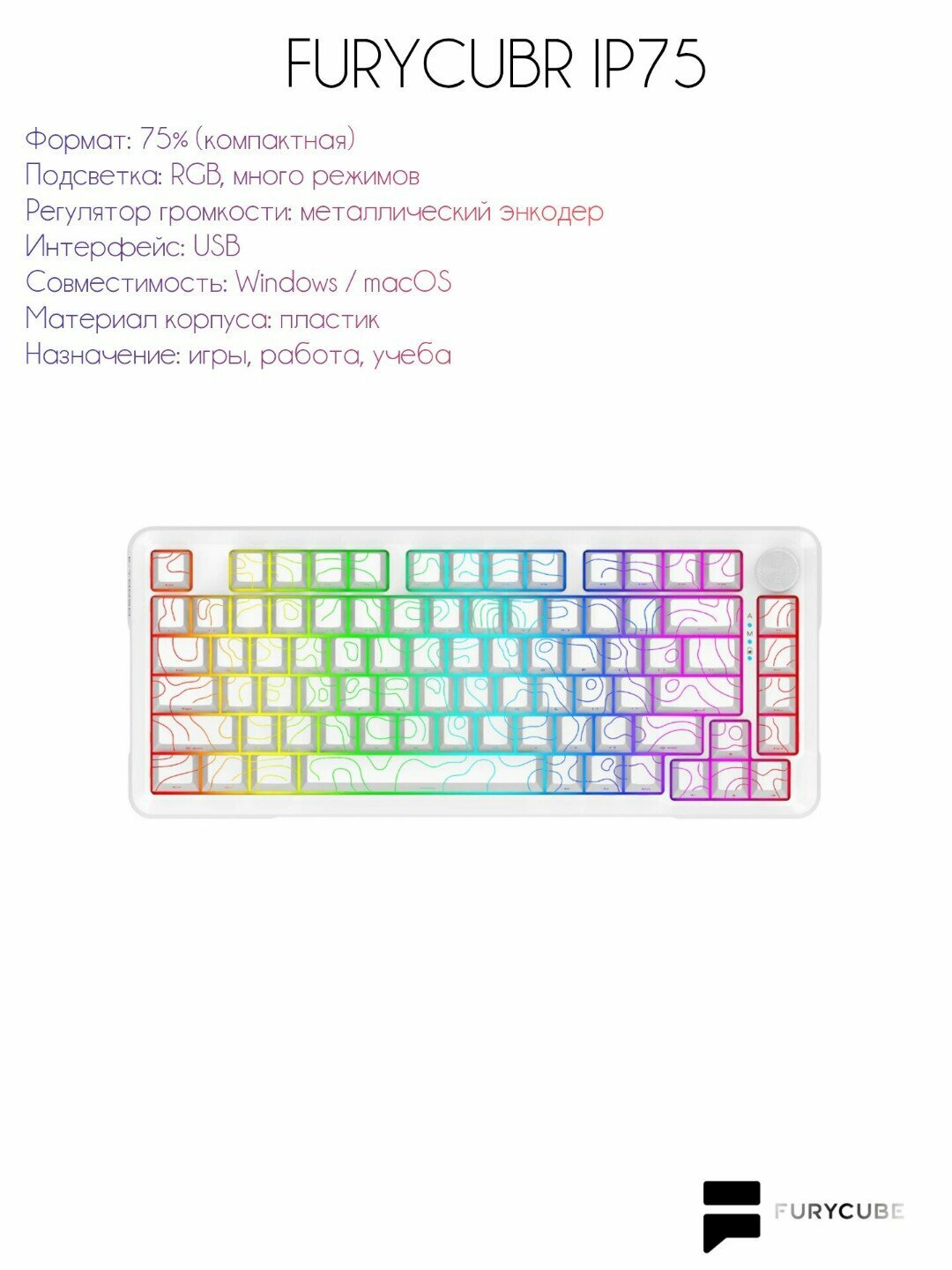 Клавиатура FURYCUBE "IP75", мембранная, RGB-подсветка, 75 клавиш