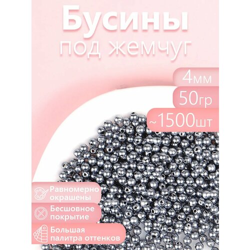 фото Бусины magic 4 hobby круглые перламутр 4мм цв.029 серый уп.50г (≈1500шт) magic4hobby