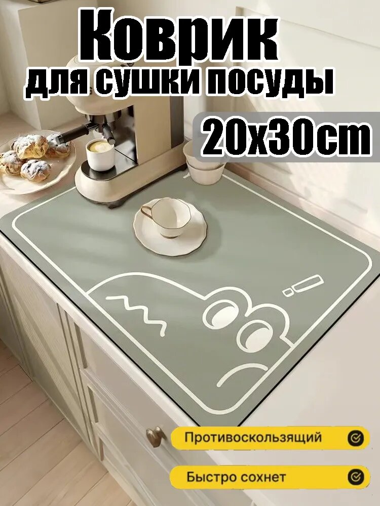 Коврик для сушки посуды, 30 см х 20 см , 1 шт