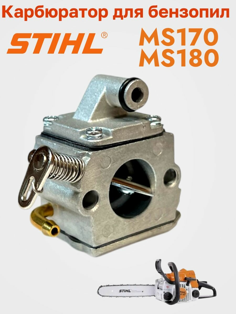 Карбюратор в сборе для бензопил Stihl MS-170, MS-180 PROFI — фото 1
