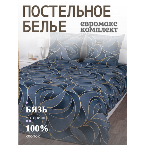 Постельное бельё Yason-Tex Соренто, бязь, хлопок 100%, комплект, евромакси