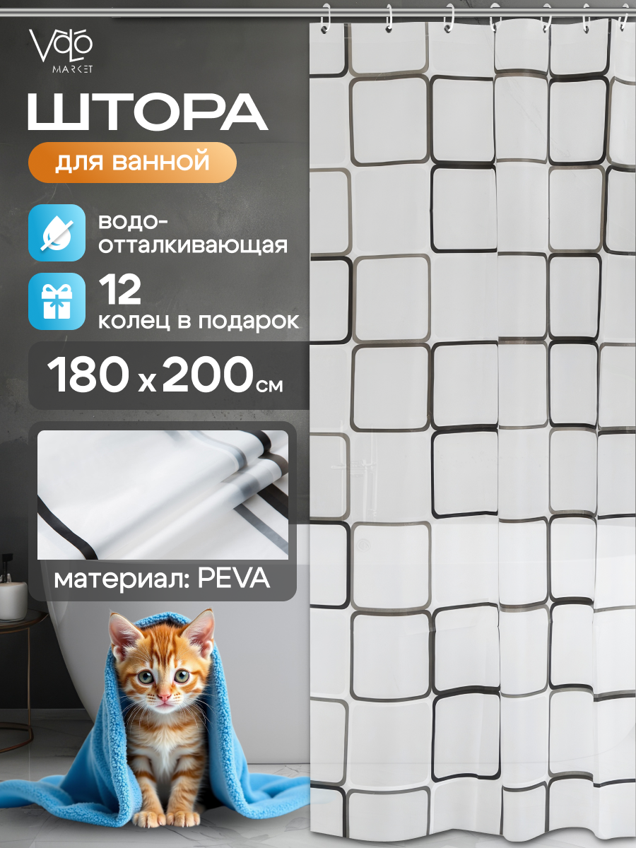 Штора для ванной, 180x200см, водоотталкивающая, 12 колец в комплекте