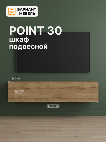 Изображение товара Тумба под телевизор ТВ POINT-30, цвет Дуб вотан, 160х40х30 см