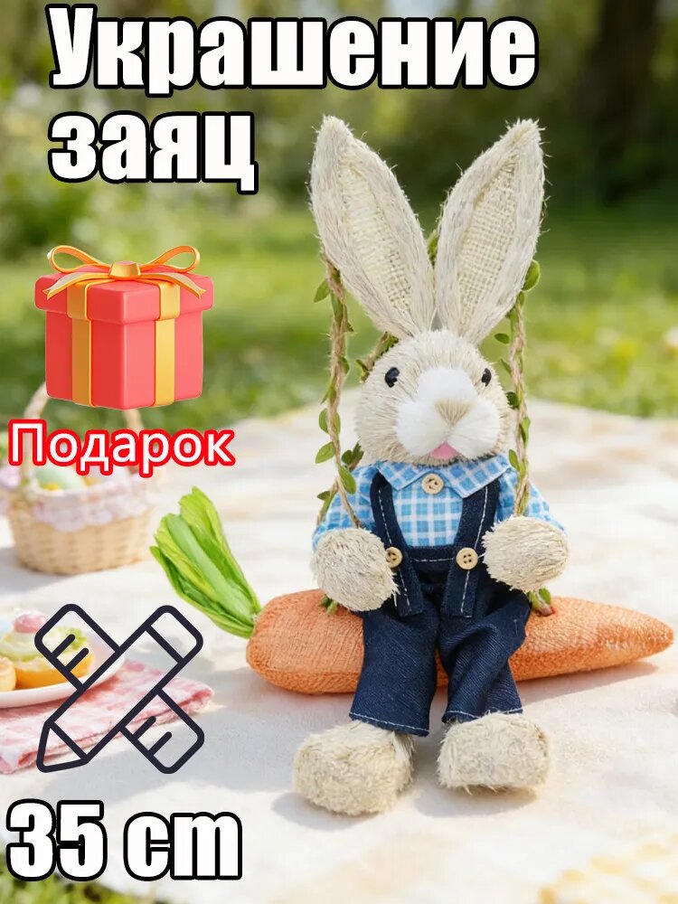 Пасхальный кролик-качели Пасхальный декор кролик на качелях для украшения дома
