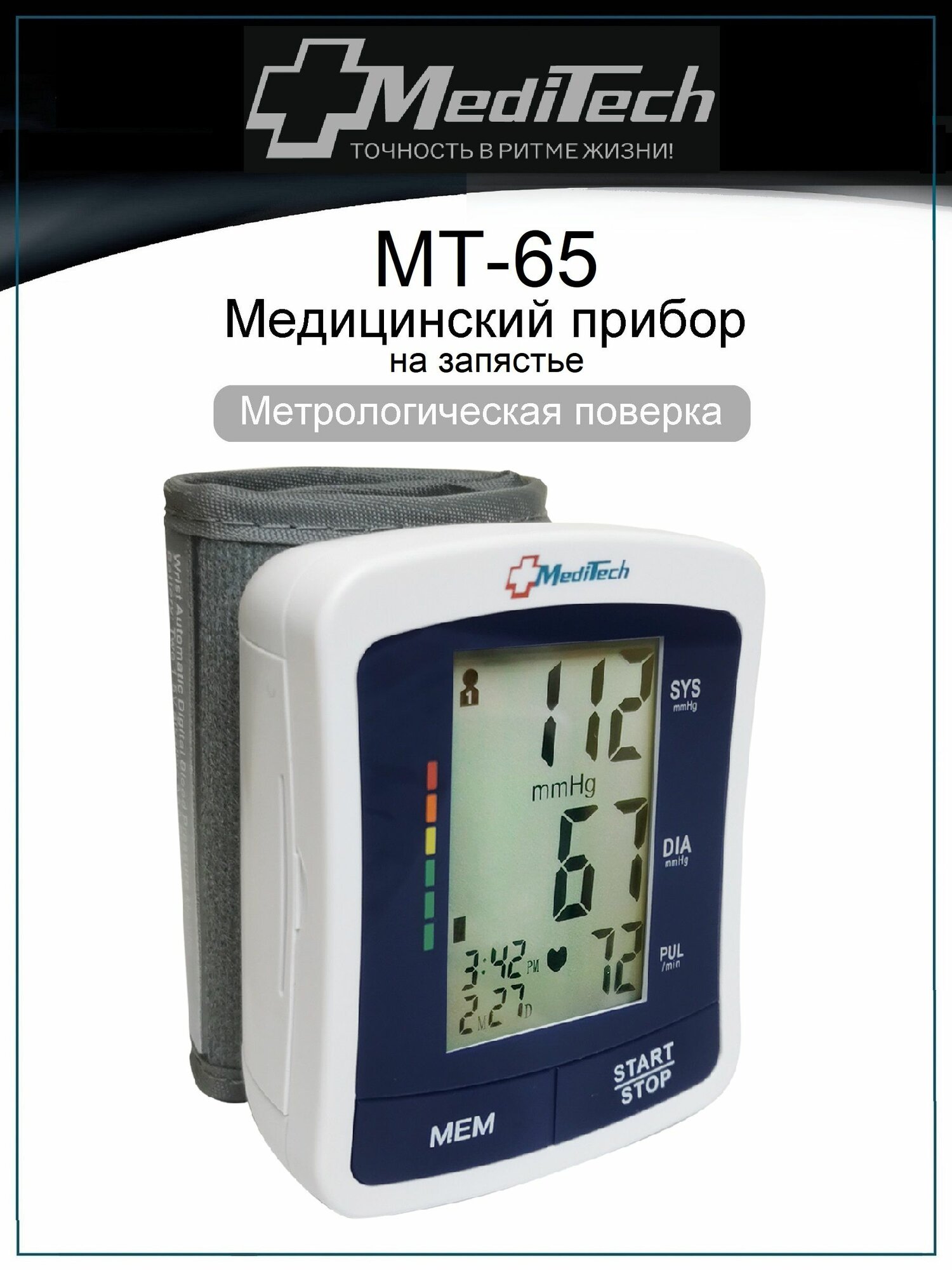 Тонометр автоматический MediTech МТ-65 на запястье