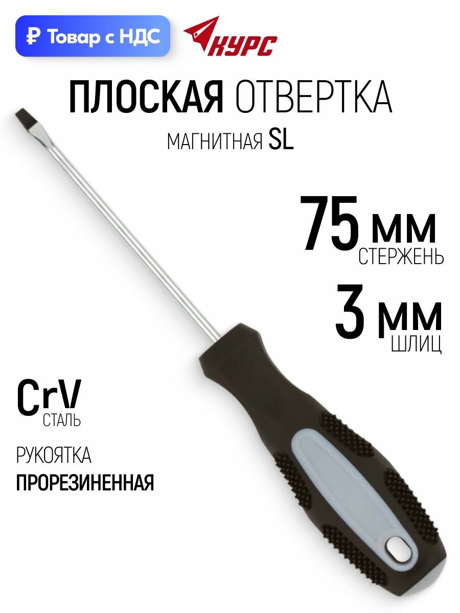Отвертка 3 х 75 мм плоская SL CrV сталь, магнитный наконечник, прорезиненная ручка