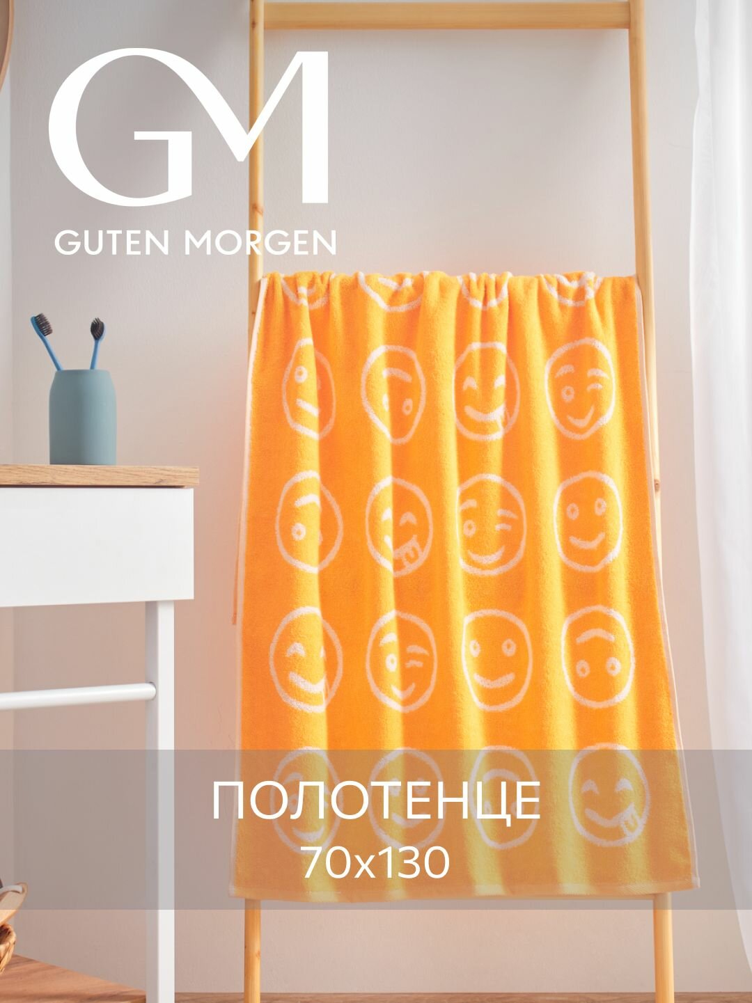 Полотенце махровое, Guten Morgen 1 шт, 70х130, Смайлик, хлопок 100%, 450 г/м2