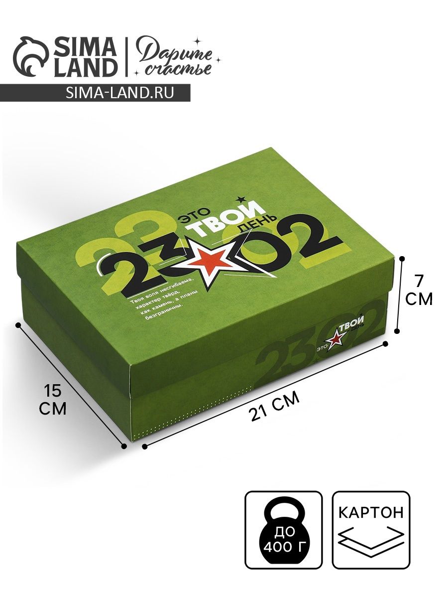 Подарочная коробка для мужчины "23.02", 21 х 15 х 7 см