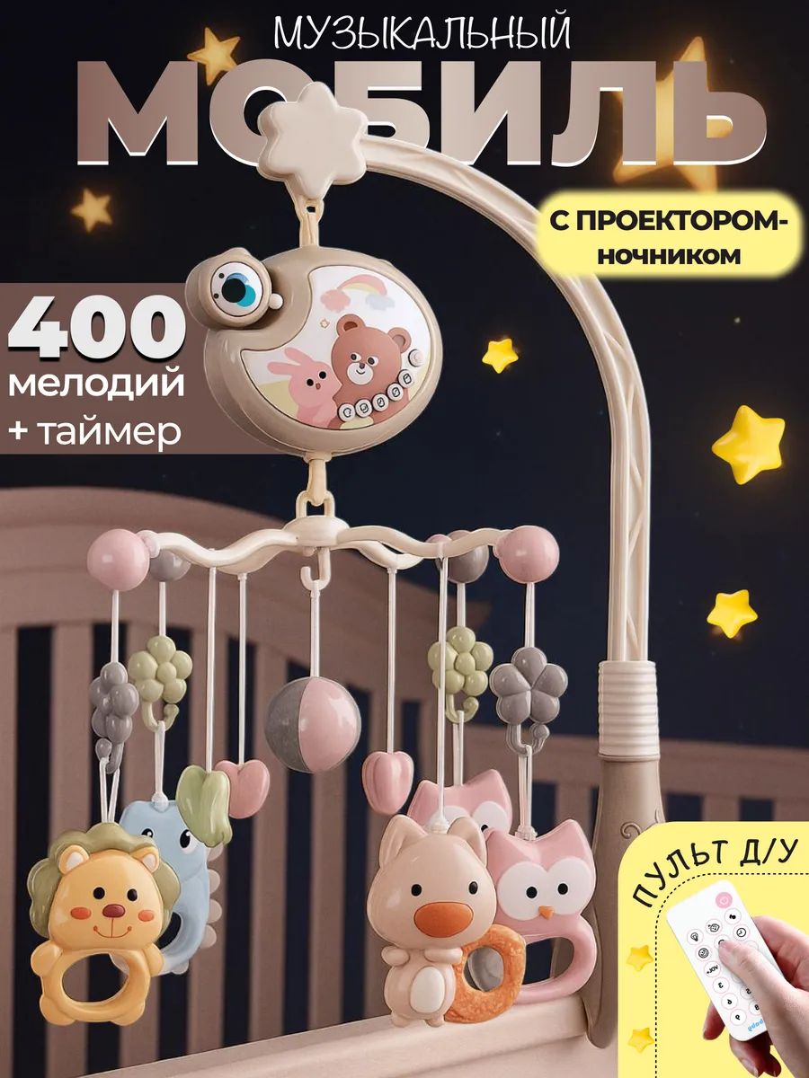 Музыкальный мобиль в кроватку для новорожденных
