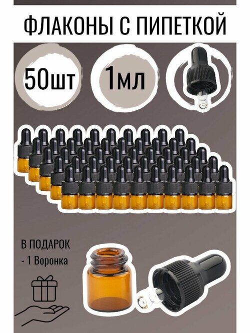 Стеклянный коричневый флакон 1 мл. с пипеткой - 50 шт.