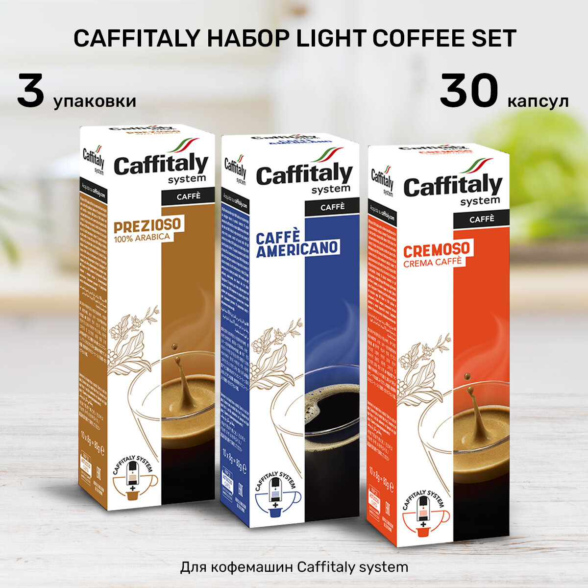 Набор кофе в капсулах Caffitaly Light Coffe Set 30 шт