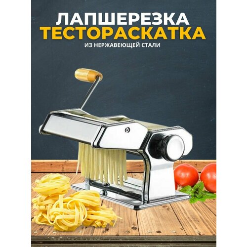 Тестораскатка/ лапшерезка/ тесторезка ручная, машинка для раскатки теста