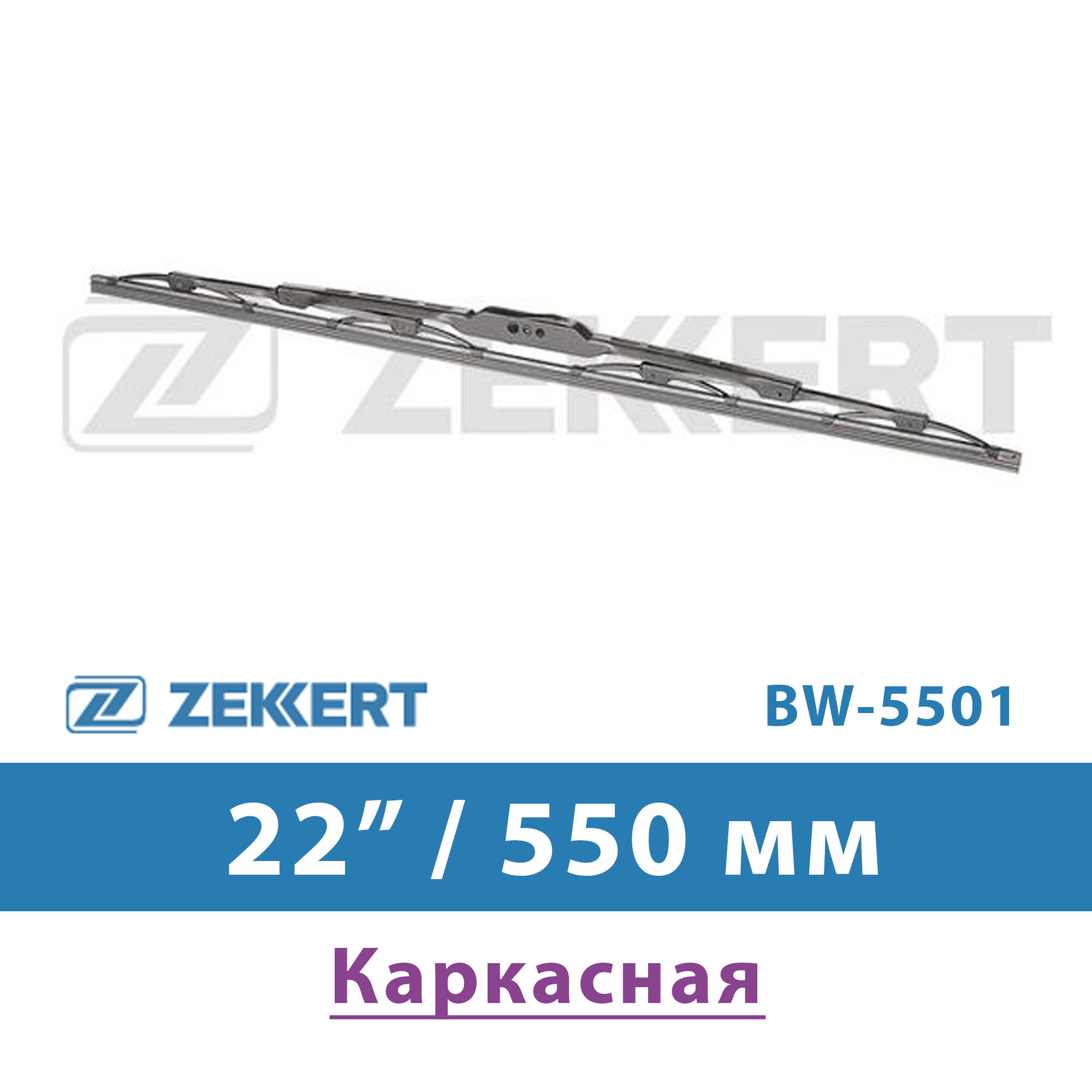 Щетка стеклоочистителя каркасная 550 мм-22 Zekkert bw-5501