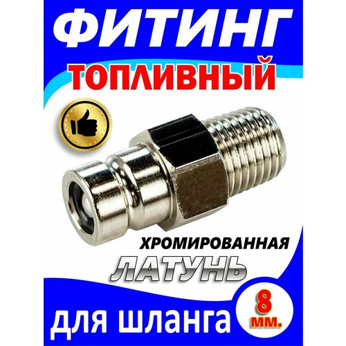 коннектор топливный тип suzuki mercury evinrude tohatsu 10мм 3gf 70281 0 Фитинг-адаптер топливный к топливному баку Suzuki/Tohatsu хромированная латунь (C14527)