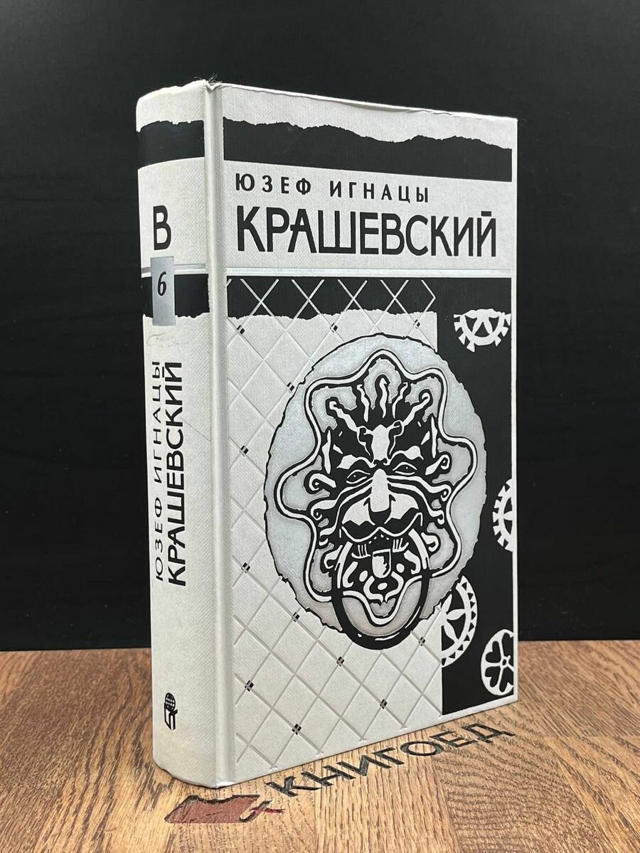 Юзеф Игнацы Крашевский. Собрание сочинений. Том 6 1996