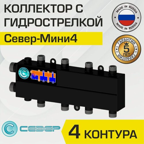 Изображение товара Коллектор с гидрострелкой Север Мини 4 (35 кВт, 4 контура) - распределительный для системы отопления арт.1925090