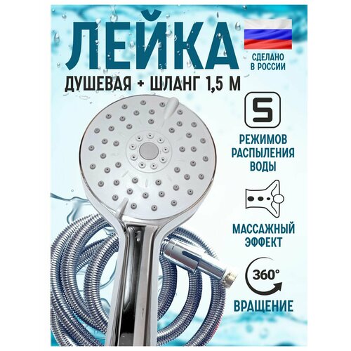 Лейка для душа с шлангом 150см