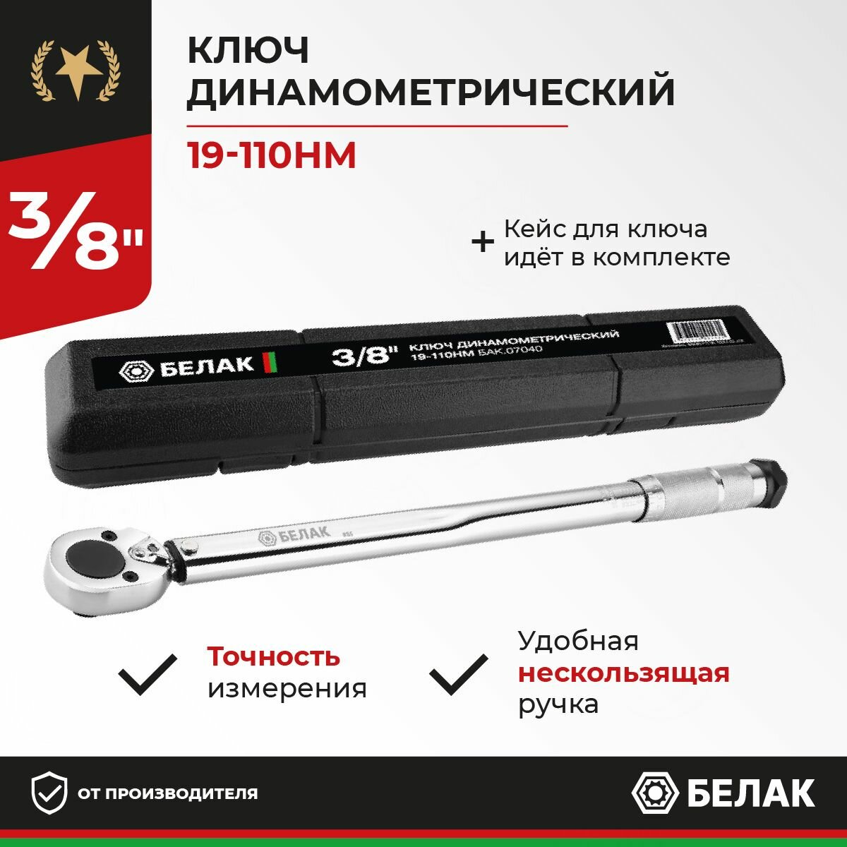 Ключ динамометрический щелчковый 3/8" 19-110Hм белак БАК.07040