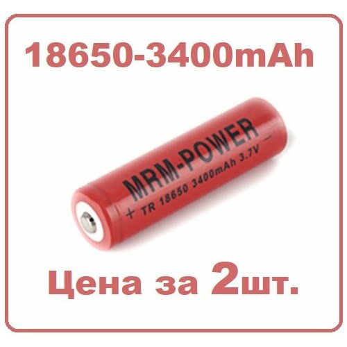 Аккумуляторная батарейка тип 18650 Li-ion 3400mA, 3,7В (упаковка 2ШТ)