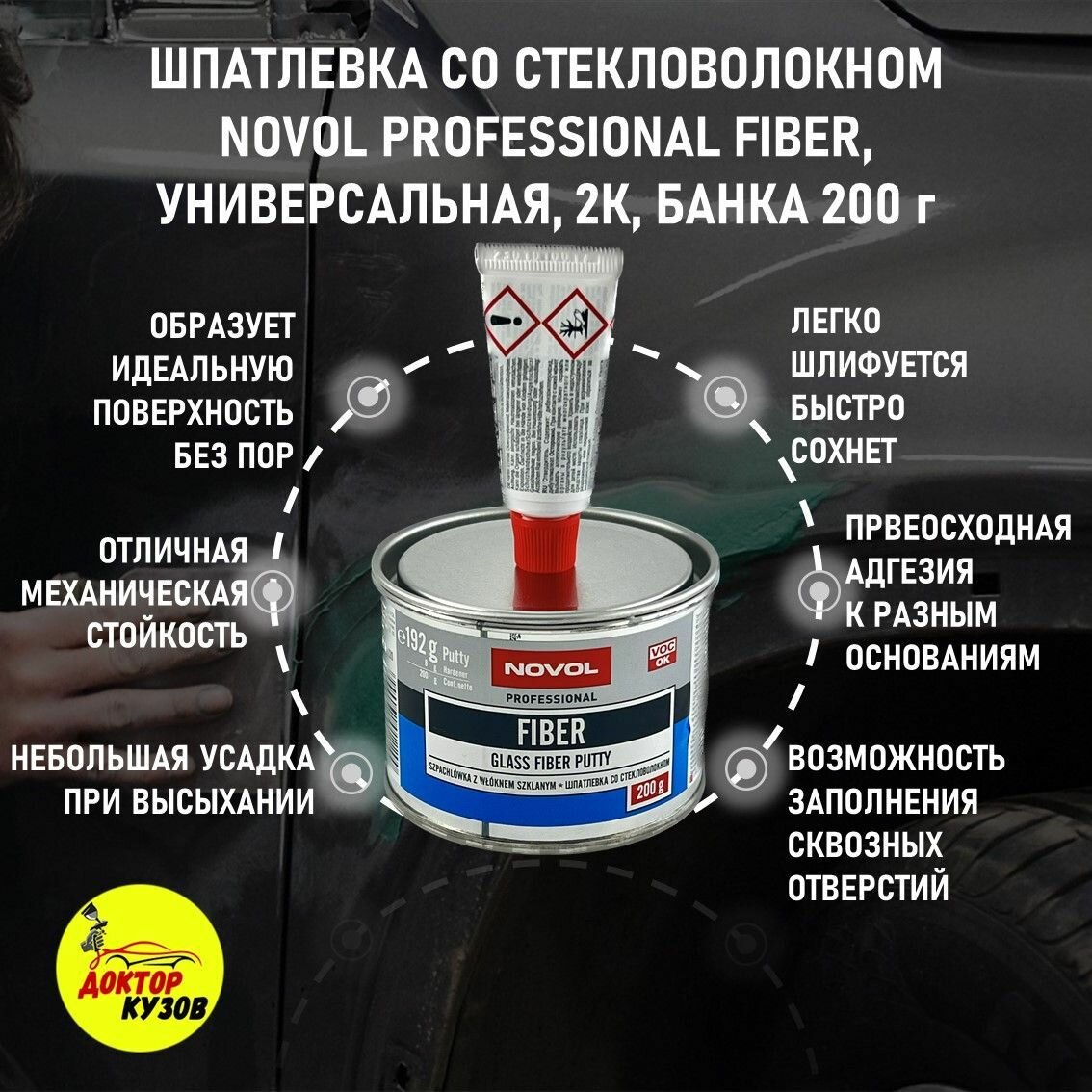 Шпатлевка автомобильная полиэфирная со стекловолокном 200 г NOVOL Glass Fiber Putty, 1220, оливковая + отвердитель