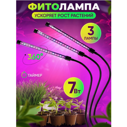 Фитолампа для растений 3 режима свечения 3 светодиодных светильника для растений фитосветильник на прищепке фито лампа для рассады 1234₽