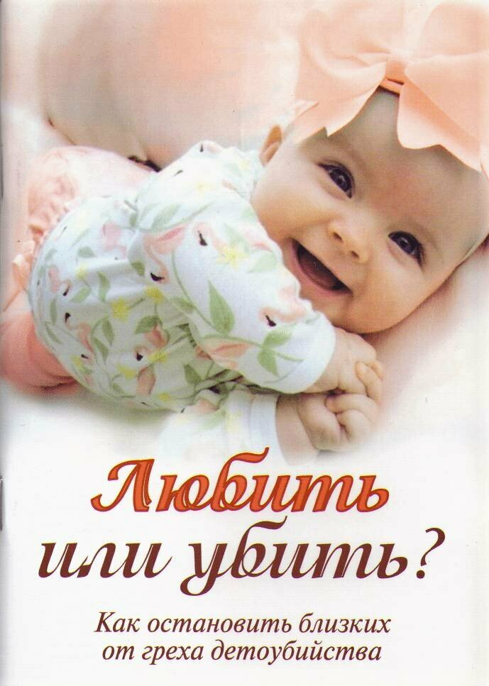 Соколова Ольга "Любить или убить? Как остановить близких от греха детоубийства"