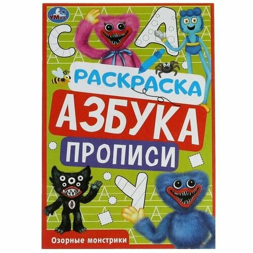 Раскраска. Азбука. Прописи Озорные монстрики 8 стр. раскраска азбука прописи озорные монстрики 8 стр