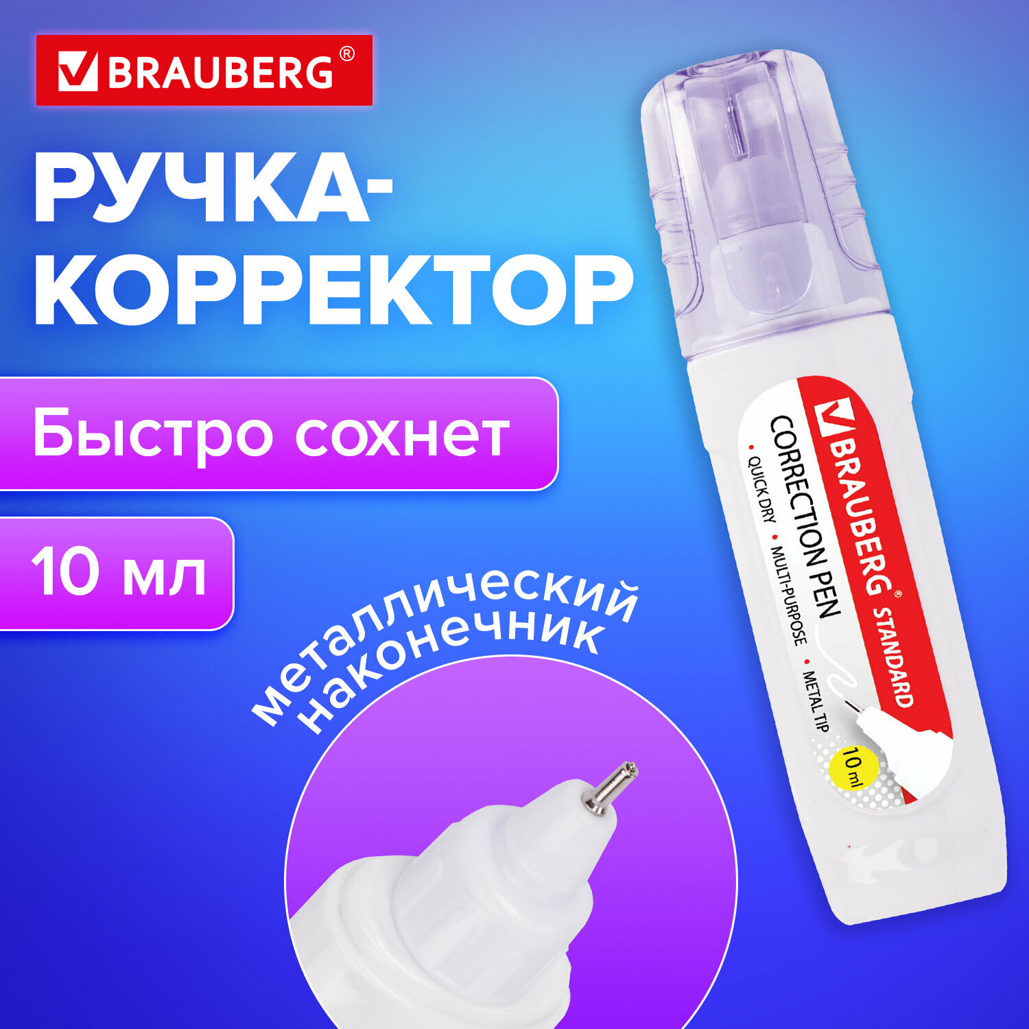 Ручка-корректор / штрих / замазка / жидкость канцелярская Brauberg 10 мл металлический наконечник 222059