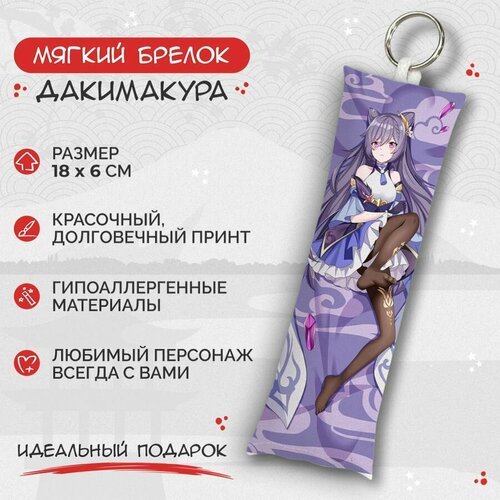 брелок дакимакура мини genshin impact кэ цин арт m0599 Брелок Anime Dakimakura, мультиколор