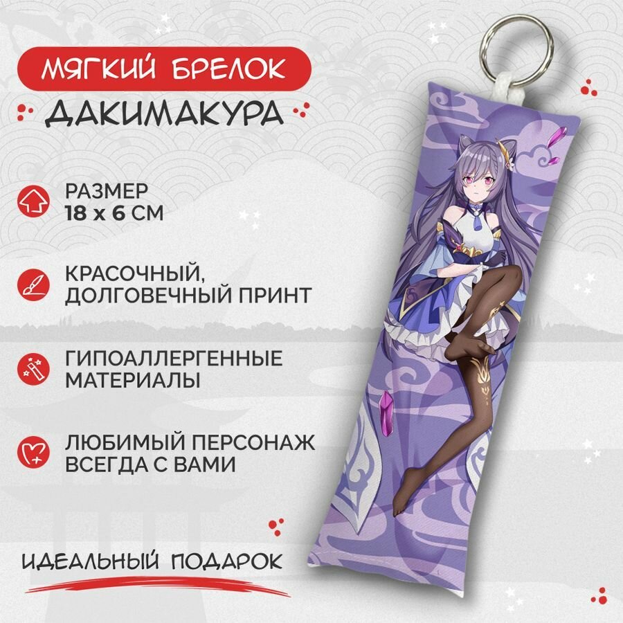 Брелок Anime Dakimakura