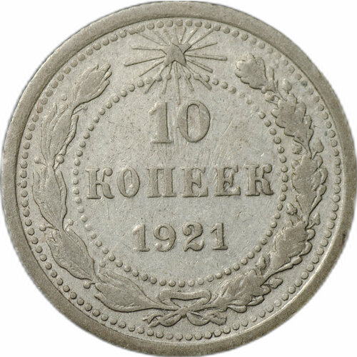 Монета 10 копеек 1921